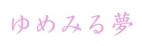 ゆめみる夢